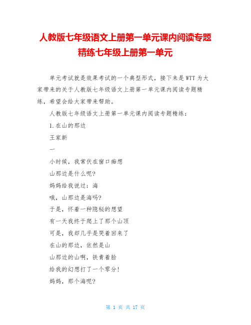 人教版七年级语文上册第一单元课内阅读专题精练七年级上册第一单元