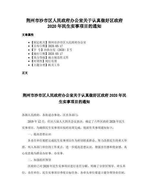 荆州市沙市区人民政府办公室关于认真做好区政府2020年民生实事项目的通知