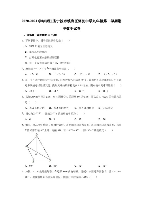 2020-2021学年浙江省宁波市镇海区骆驼中学九年级(上)期中数学试卷(解析版)