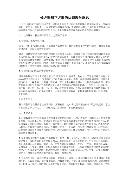 长方形和正方形的认识教学反思