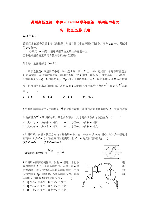 江苏省苏州新区一中2013-2014学年高二物理上学期期中试题新人教版