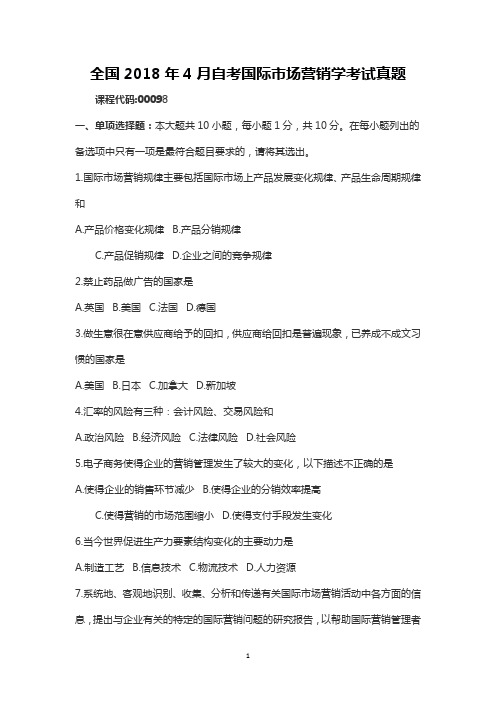 【2018年自考真题】全国2018年4月自考国际市场营销学考试真题00098含参考答案(自考必备)