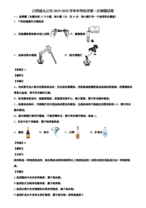 江西省九江市2019-2020学年中考化学第一次押题试卷含解析