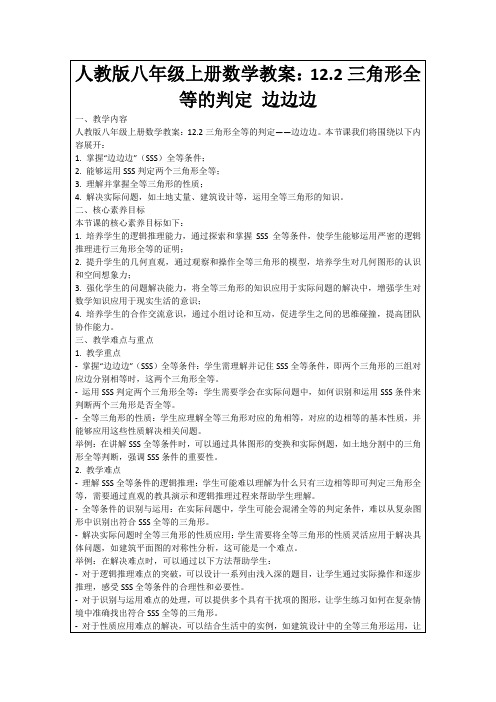 人教版八年级上册数学教案：12.2三角形全等的判定边边边