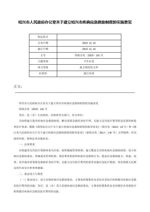 绍兴市人民政府办公室关于建立绍兴市疾病应急救助制度的实施意见-绍政办发〔2015〕101号