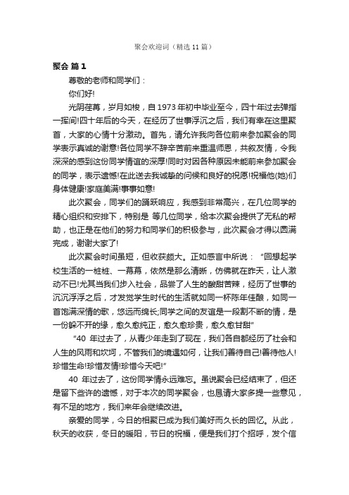 聚会欢迎词（精选11篇）