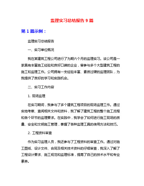 监理实习总结报告9篇