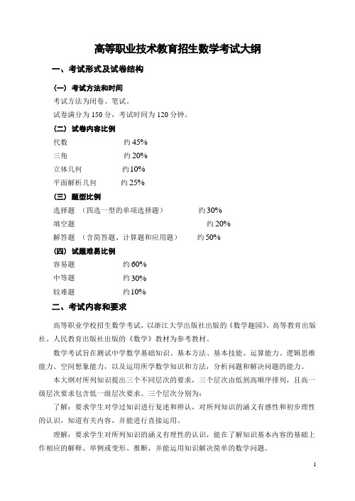 浙江高等职业技术教育招生数学考试大纲