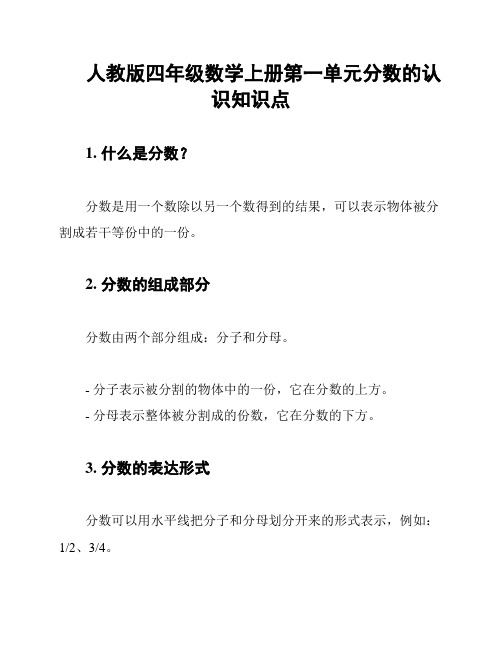 人教版四年级数学上册第一单元分数的认识知识点