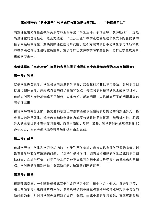 高效课堂的“五步三查”教学流程与高效提分复习法——“卷模复习法”