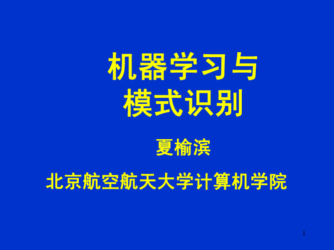 机器学习与模式识别-第1章_绪论