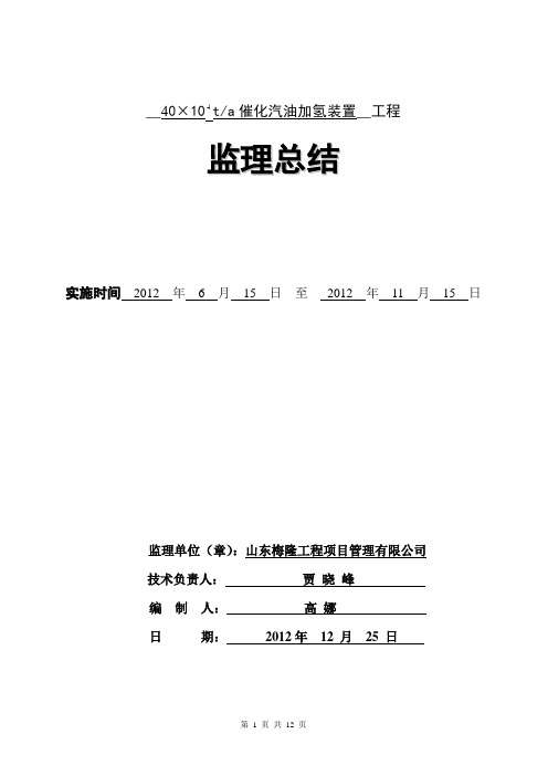 40万吨汽油加氢装置监理报告