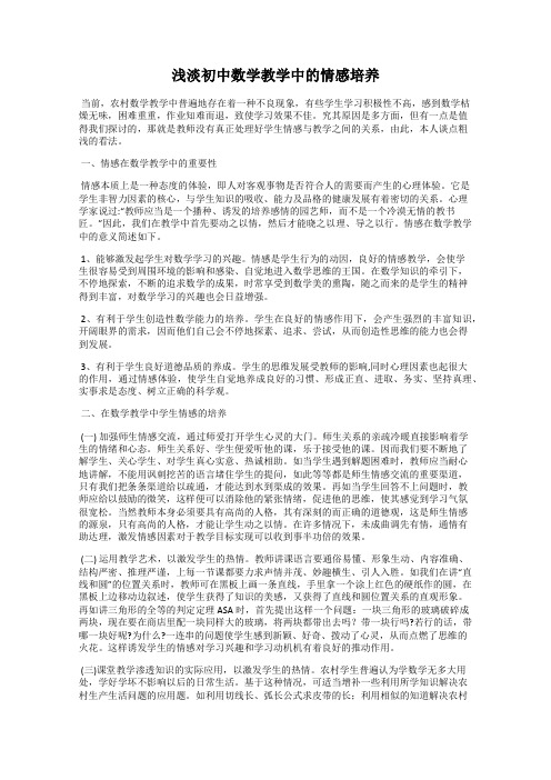 浅淡初中数学教学中的情感培养