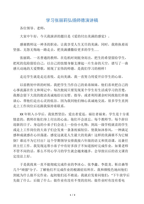 学习张丽莉弘扬师德演讲稿.doc