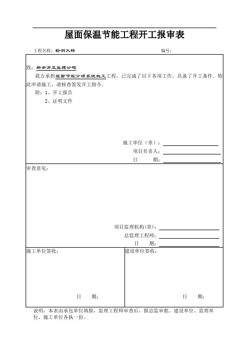 屋面节能验收资料及方案