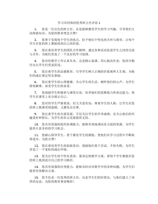 学习共同体的优秀班主任评语1