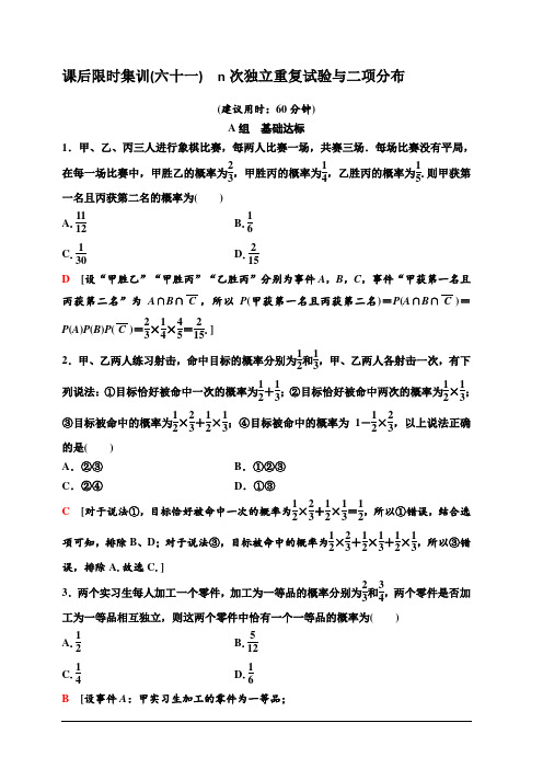 人教A版2020版新一线高考理科数学一轮复习课后限时集训61n次独立重复试验与二项分布含解析