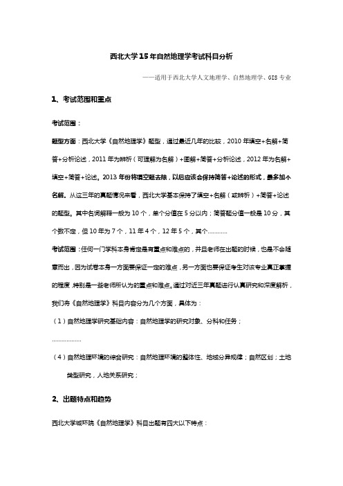 西北大学2015年自然地理学考研最新复习资料(包含历年真题及答案、伍光和笔记)