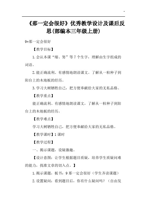 《那一定会很好》优秀教学活动设计及课后反思(统编本三学年上册)