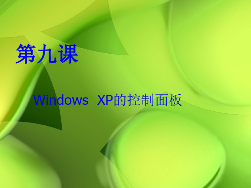 Windows  XP的控制面板