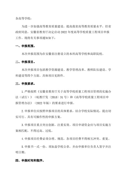 安徽省教育厅关于做好2022年度高等学校质量工程项目申报工作的通知