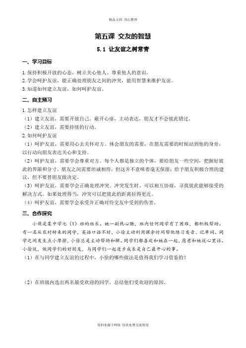 5新人教部编版道德与法治七年级上册精品学案.1 让友谊之树常青