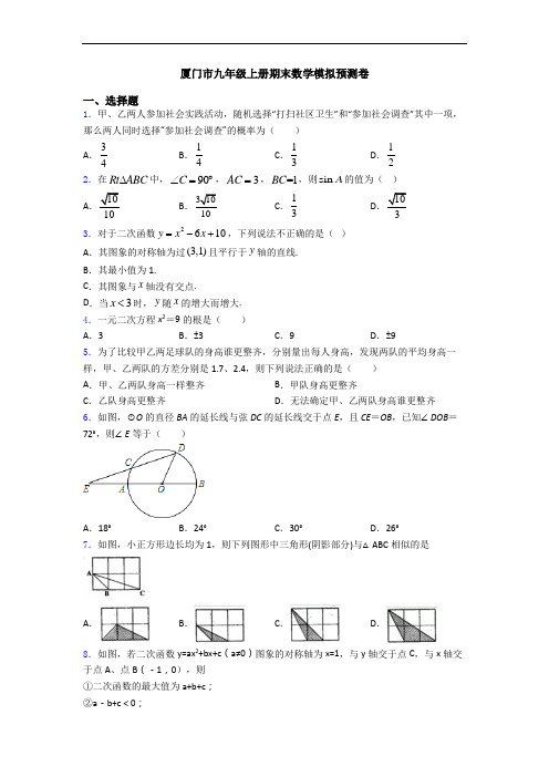 厦门市九年级上册期末数学模拟预测卷