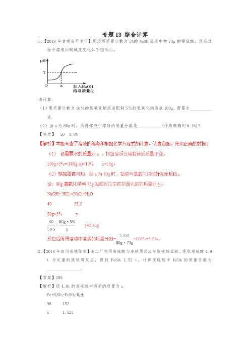 2019年中考化学试题分项版解析：专题13_综合计算(含解析)