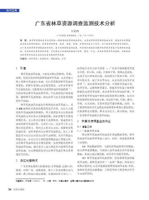 广东省林草资源调查监测技术分析