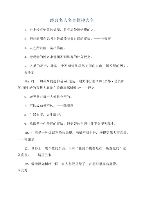 经典名人名言摘抄大全