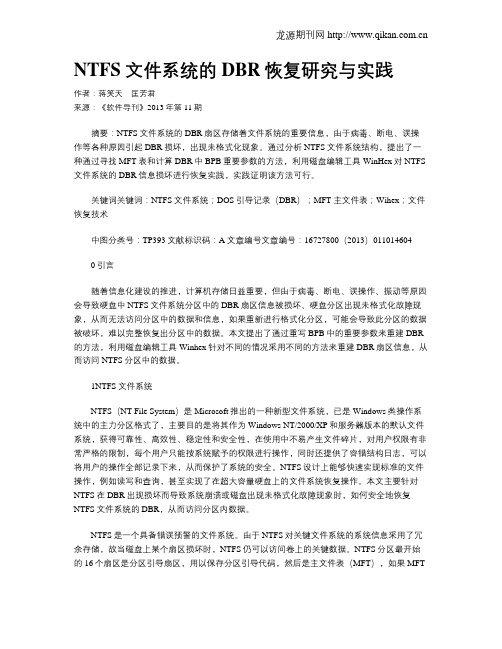 NTFS文件系统的DBR恢复研究与实践