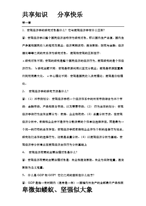 宏观经济学课后习题答案(1~9)