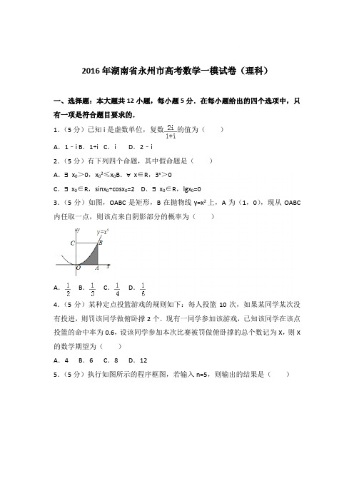 2016年湖南省永州市高考数学一模试卷与解析word(理科)