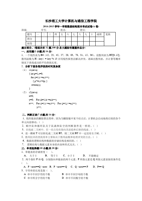 2014-2015学年一学期数据结构期末考试试卷1