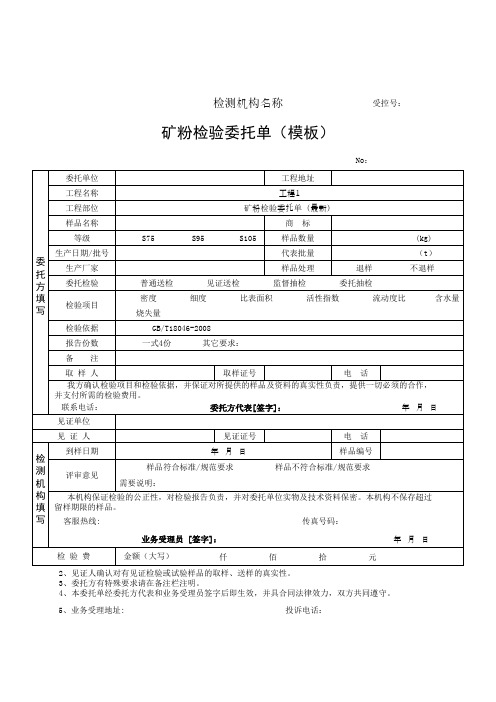 矿粉检验委托单(模板)