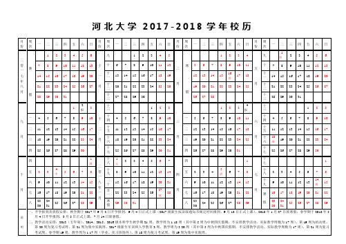 河北大学2017-2018学年校历