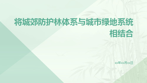 将城郊防护林体系与城市绿地系统相结合