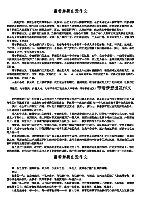 带着梦想出发作文5篇集锦