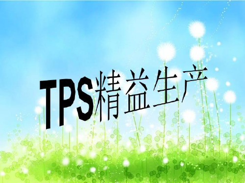 TPS精益生产