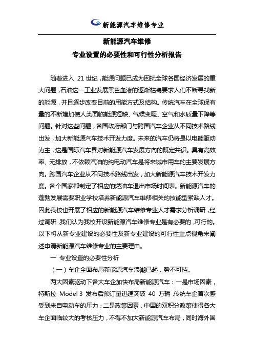 专业设置的必要性和可行性分析报告-新能源汽车维修技术专业