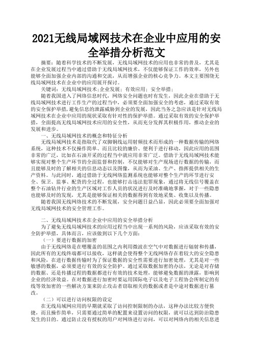 2021无线局域网技术在企业中应用的安全举措分析范文3