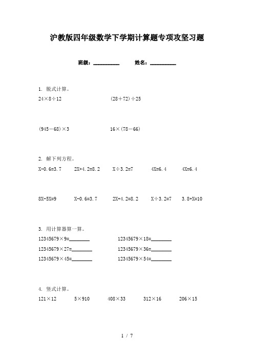 沪教版四年级数学下学期计算题专项攻坚习题