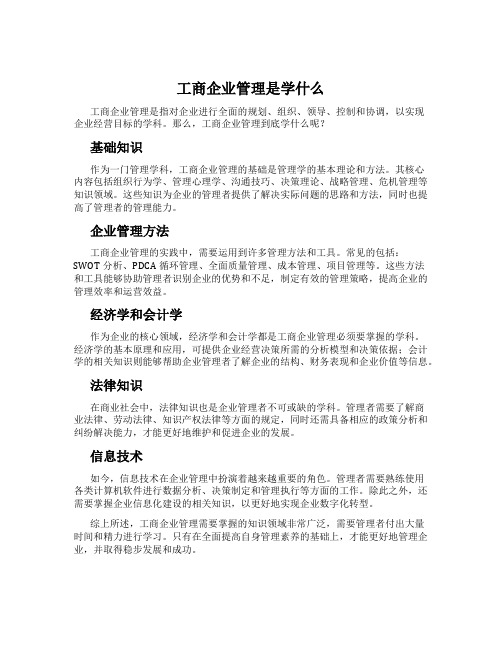 工商企业管理是学什么