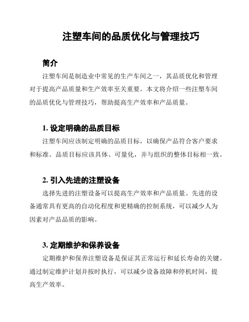 注塑车间的品质优化与管理技巧