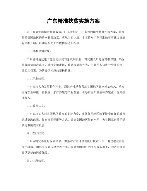 广东精准扶贫实施方案