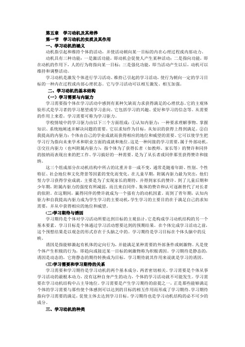 高等教育心理学第五章  学习动机及其培养