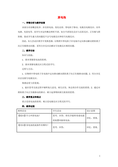 高中化学 专题五 电化学问题研究 5.1 原电池教案 苏教版选修6