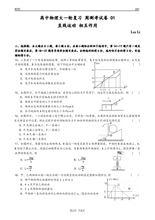 高中物理大一轮复习 周测考试卷 01(直线运动 相互作用)