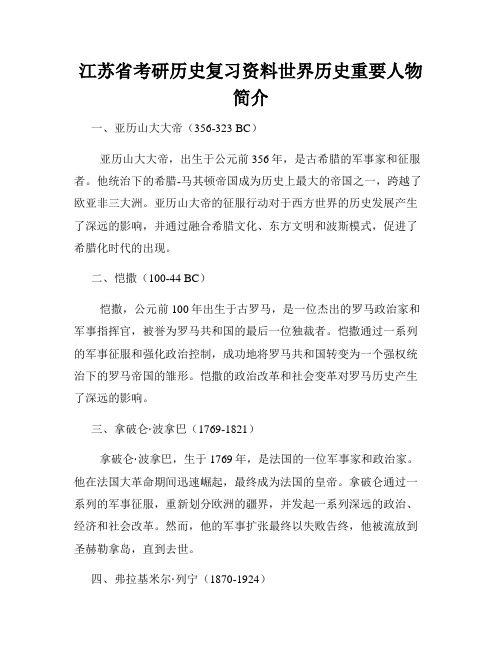 江苏省考研历史复习资料世界历史重要人物简介