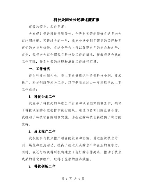 科技处副处长述职述廉汇报